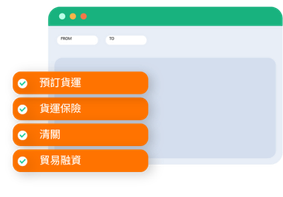 Offriamo a imprese di e-commerce, negozi online, importatori, esportatori e negozi al dettaglio un servizio integrato di prenotazione trasporto, sdoganamento, assicurazione del carico e trade finance.