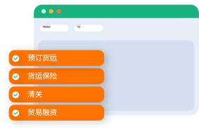 为电子商务企业、网店、进出口商和零售公司提供一站式预订货运，清关，货运保险和贸易融资等服务