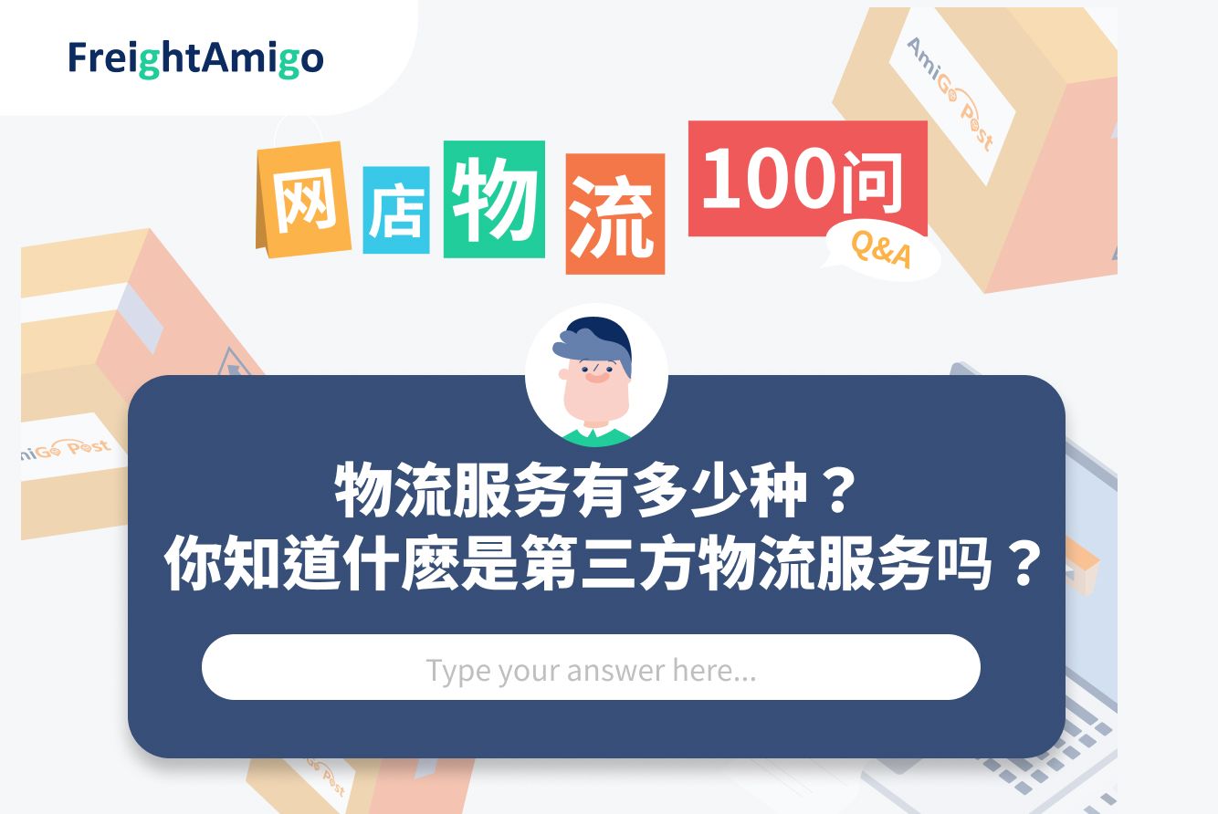 物流服务类型| 3PL指南| FreightAmigo - 第三方物流解决方案