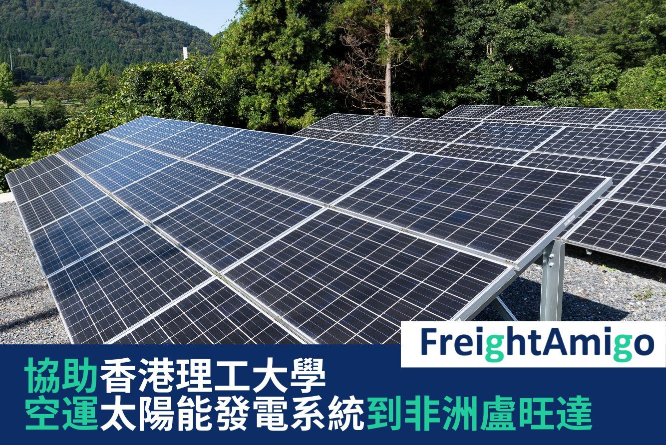 【企業故事】協助理工大學空運太陽能發電系統到非洲盧旺達