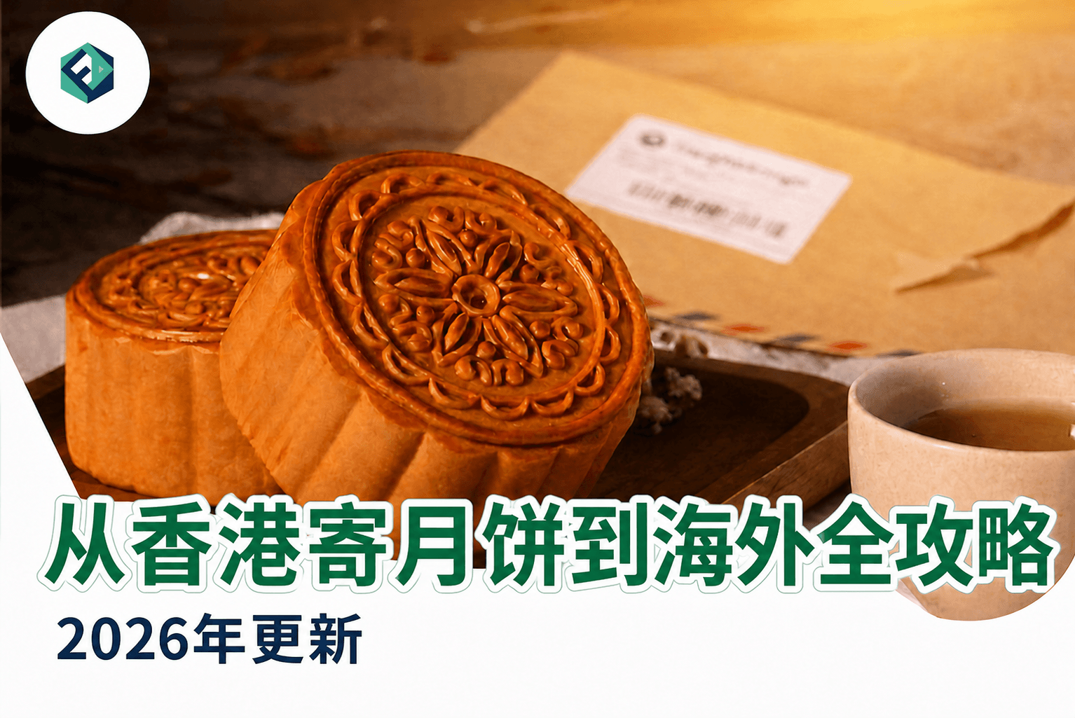 2026年从香港寄月饼到海外的终极指南