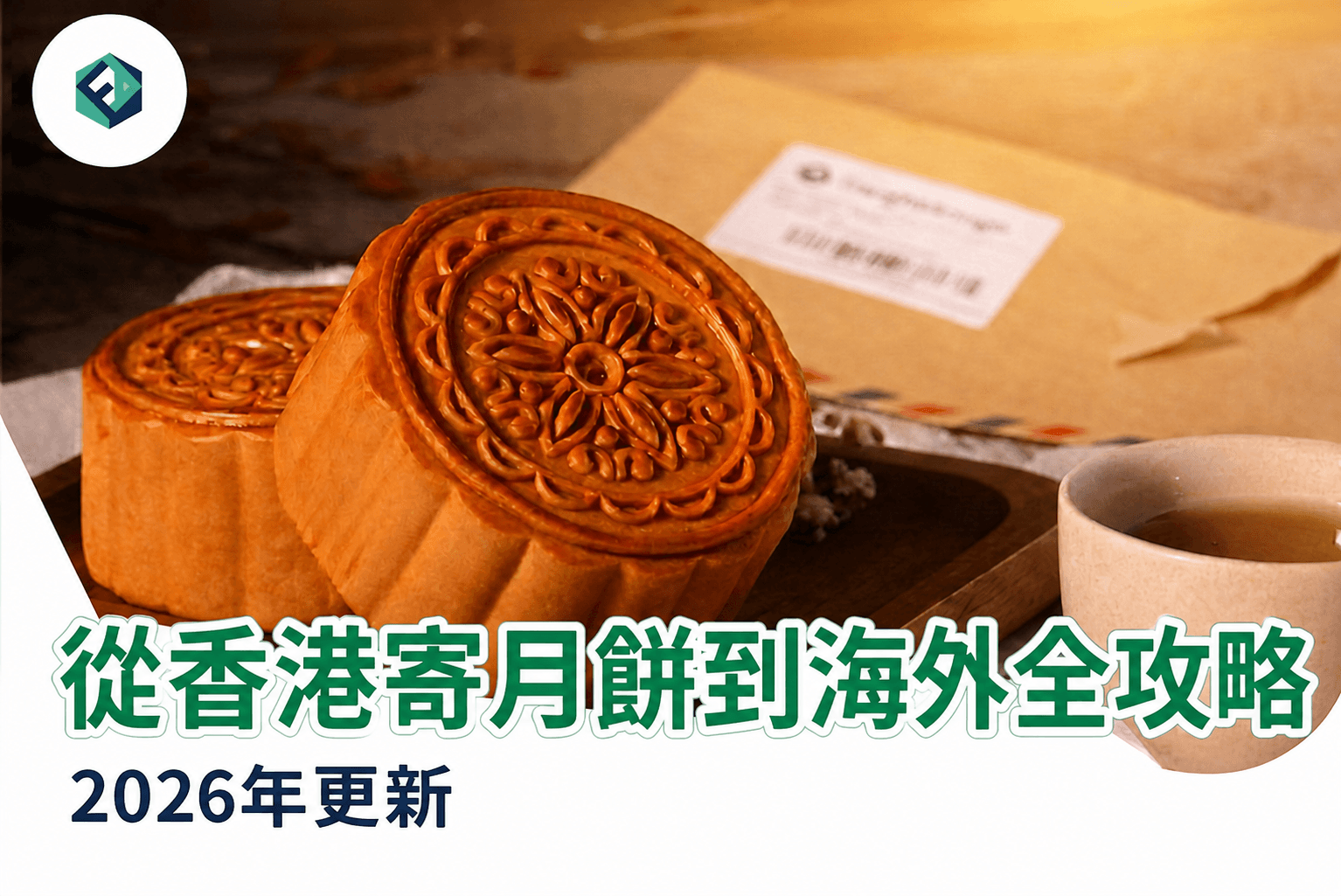 2026年從香港寄月餅到海外的終極指南