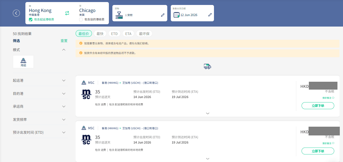 预订整货柜之报价结果