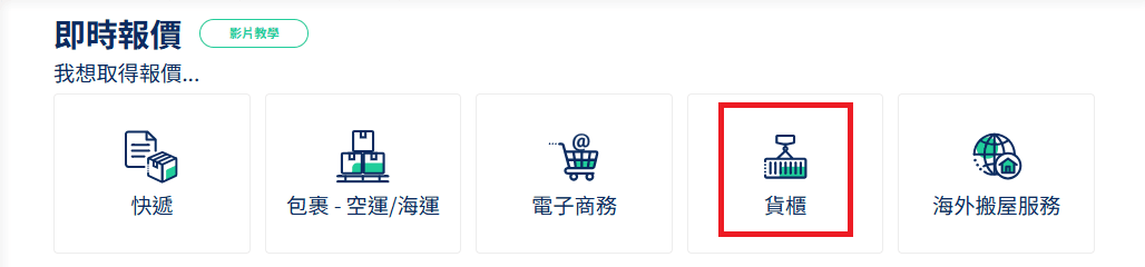 整櫃貨櫃FreightAmigo即時報價