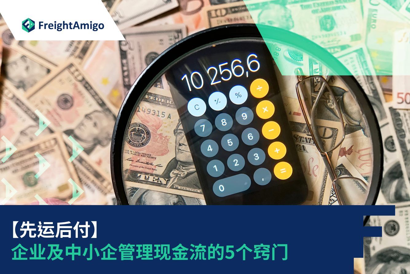 立即发货后付尾款| 5大现金流技巧| FreightAmigo 货运融资