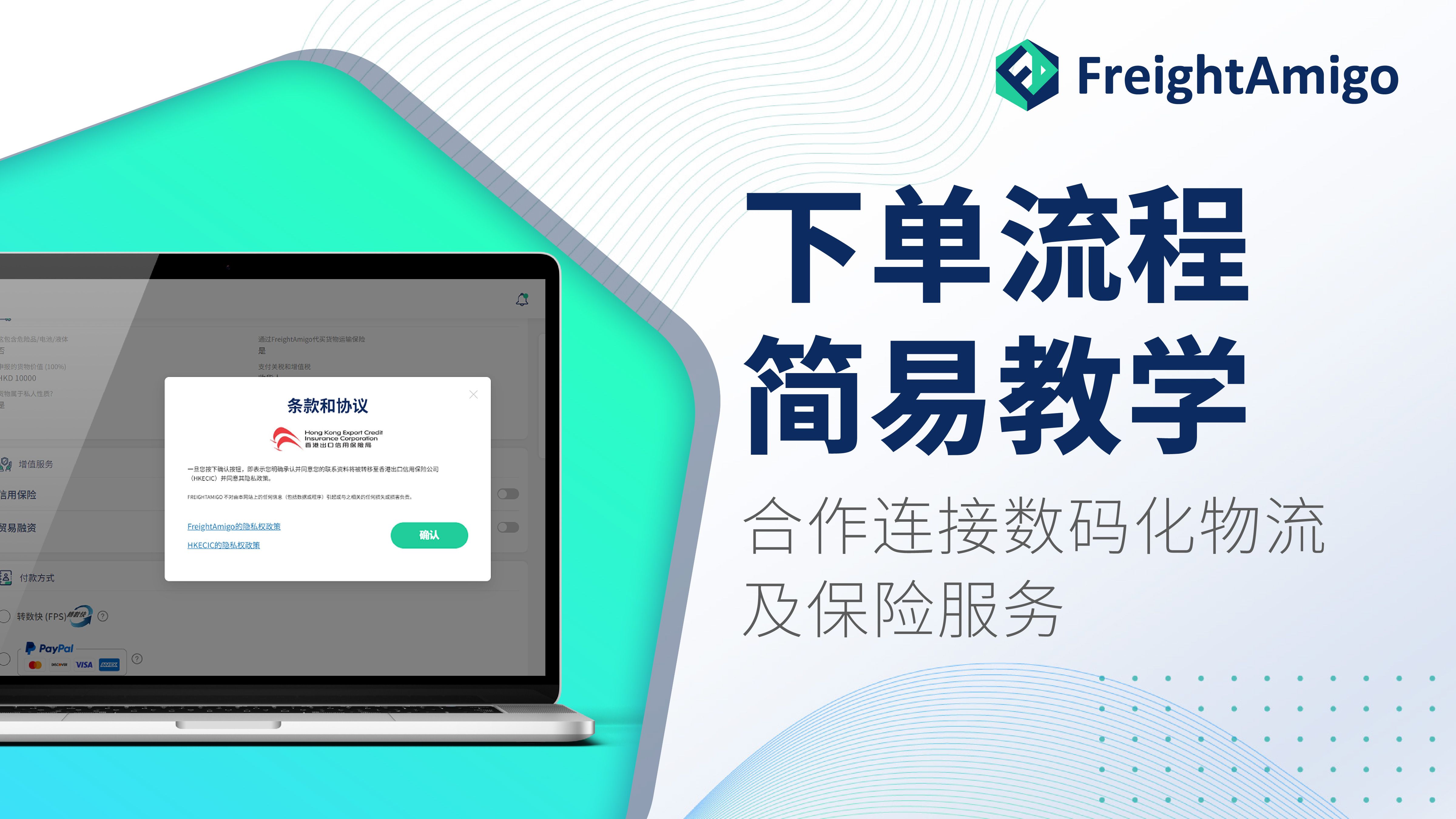 如何线上购买出口信用保险| 供应链风险保障| FreightAmigo