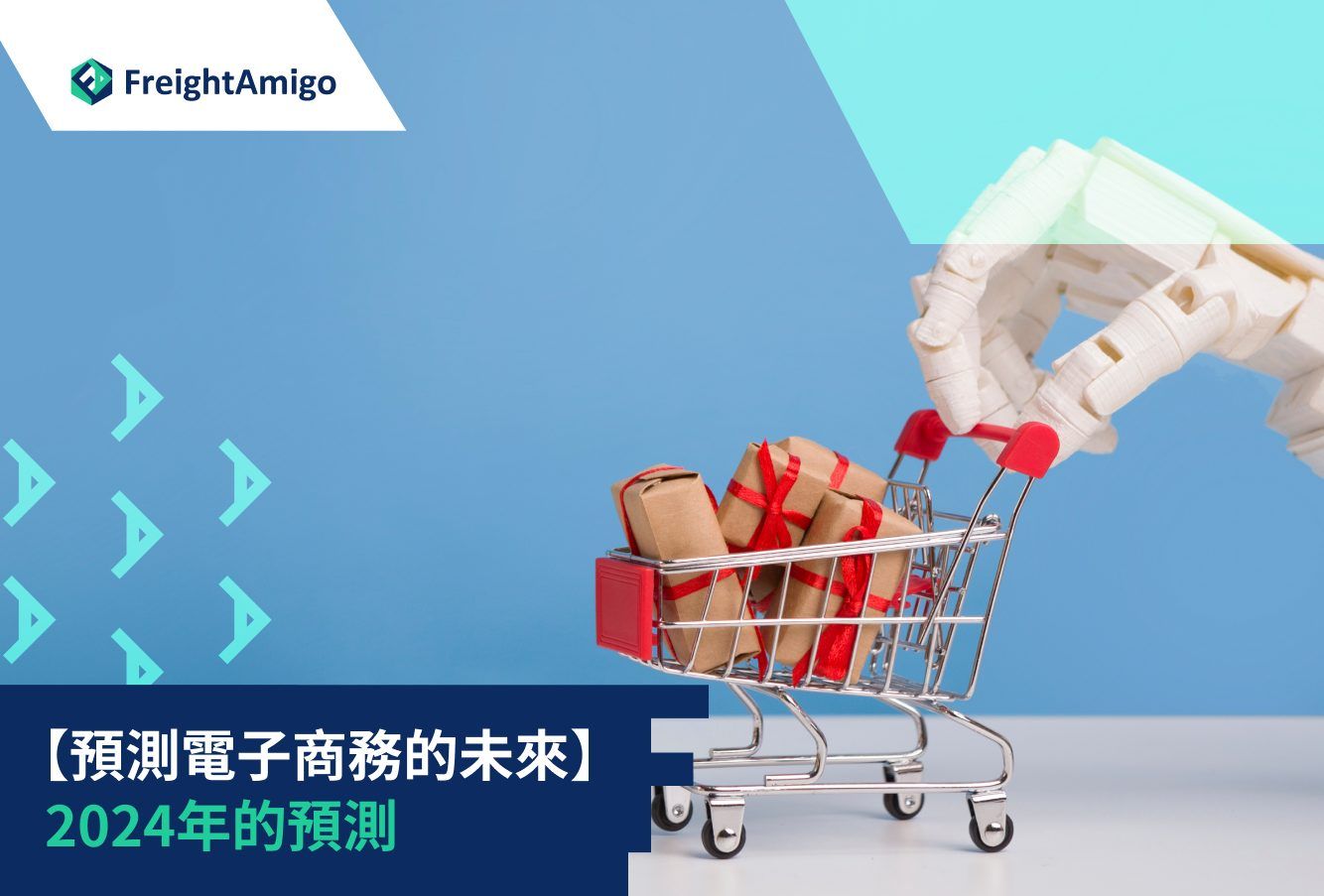 2025 電子商務未來趨勢| 電商預測| FreightAmigo 物流解決方案