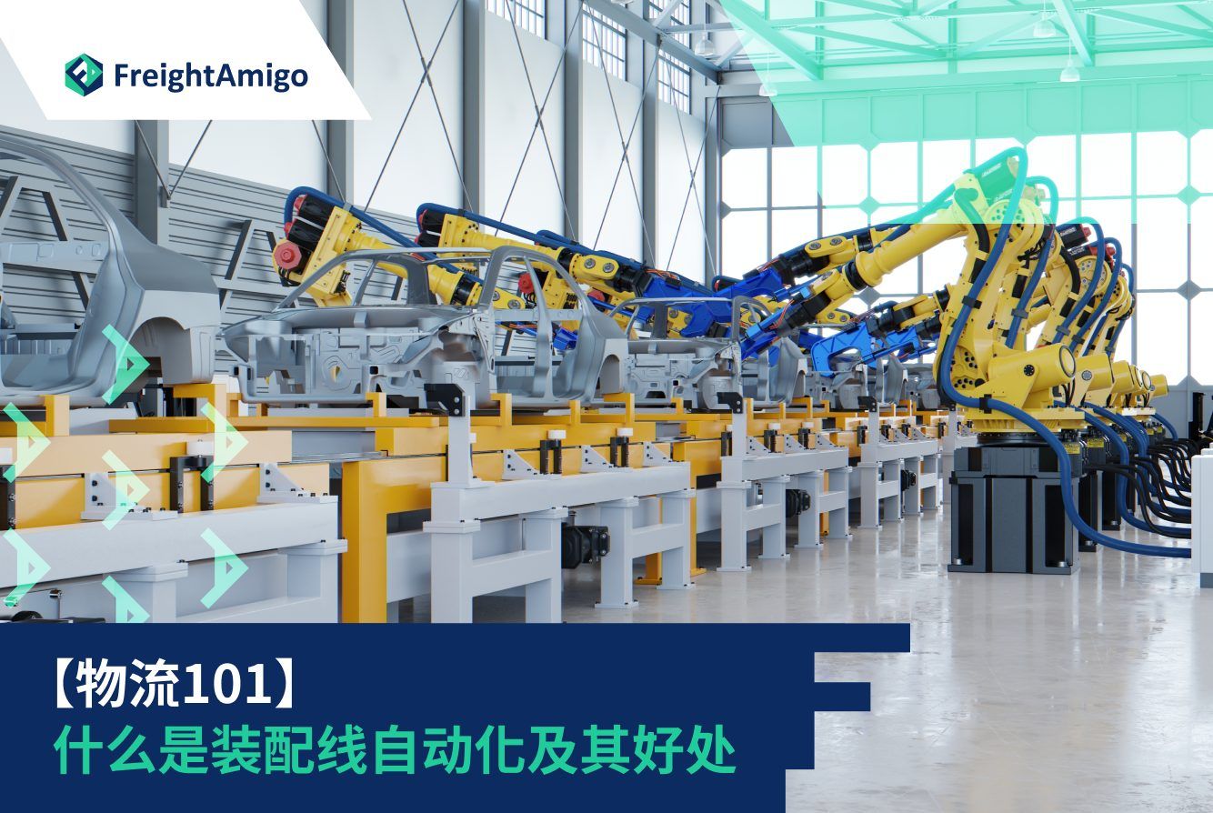 装配线自动化详解| 物流指南| 定义优势类型趋势| FreightAmigo