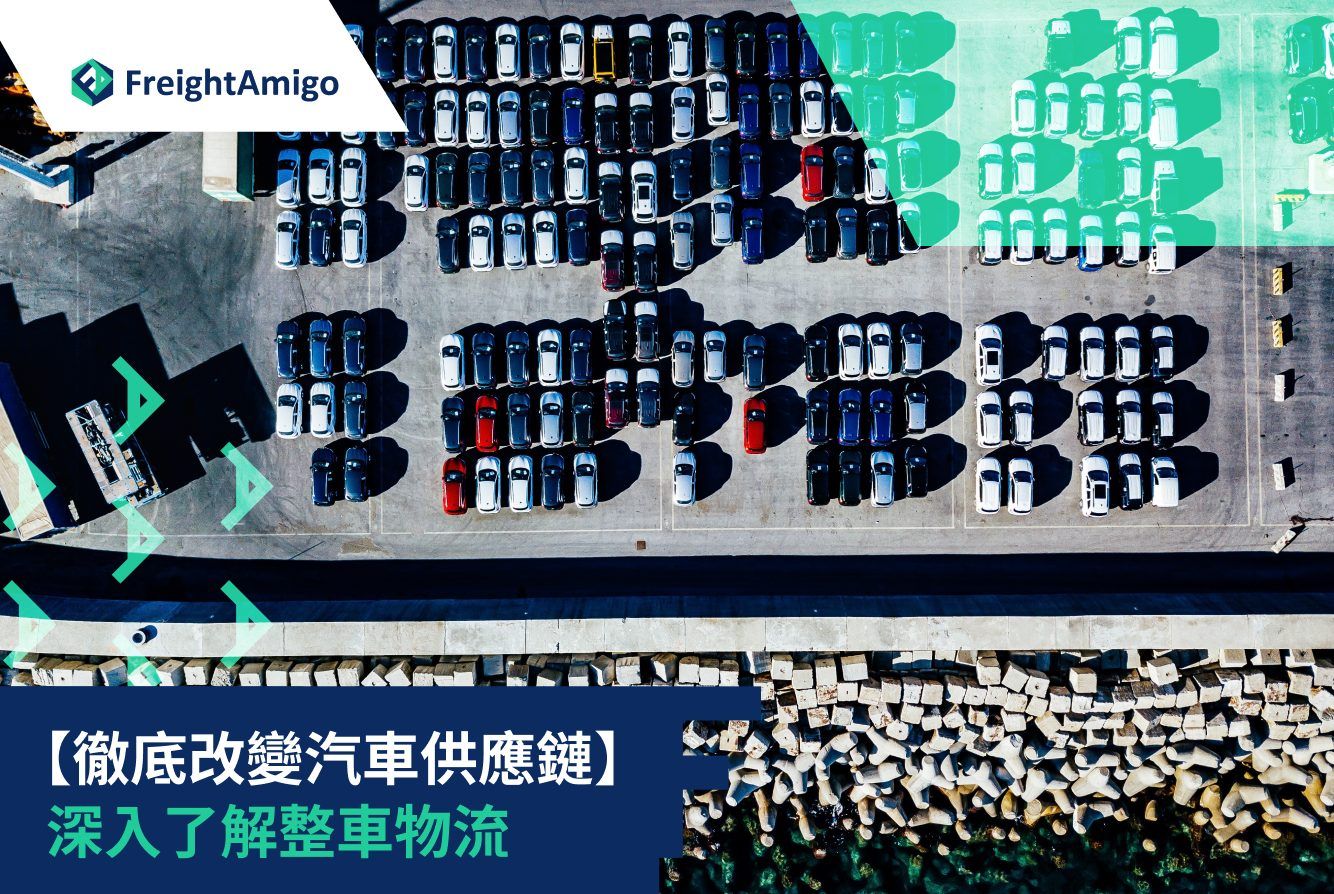 完成車輛物流運輸指南| 汽車供應鏈解決方案| FreightAmigo