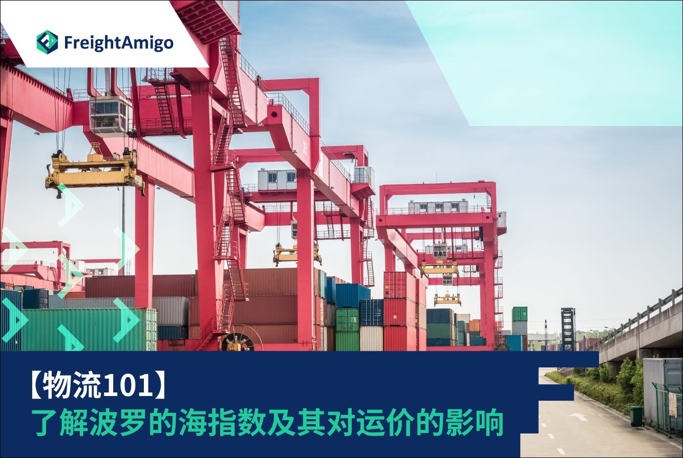 波罗的海指数物流指南| 运费汇率实时数据| FreightAmigo