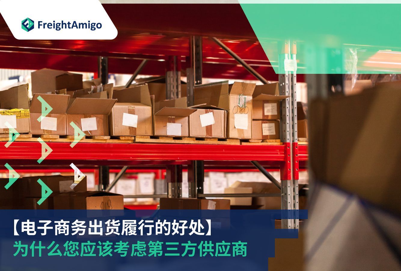 外包电商履约| 顶级优势与节省成本| FreightAmigo 3PL服务