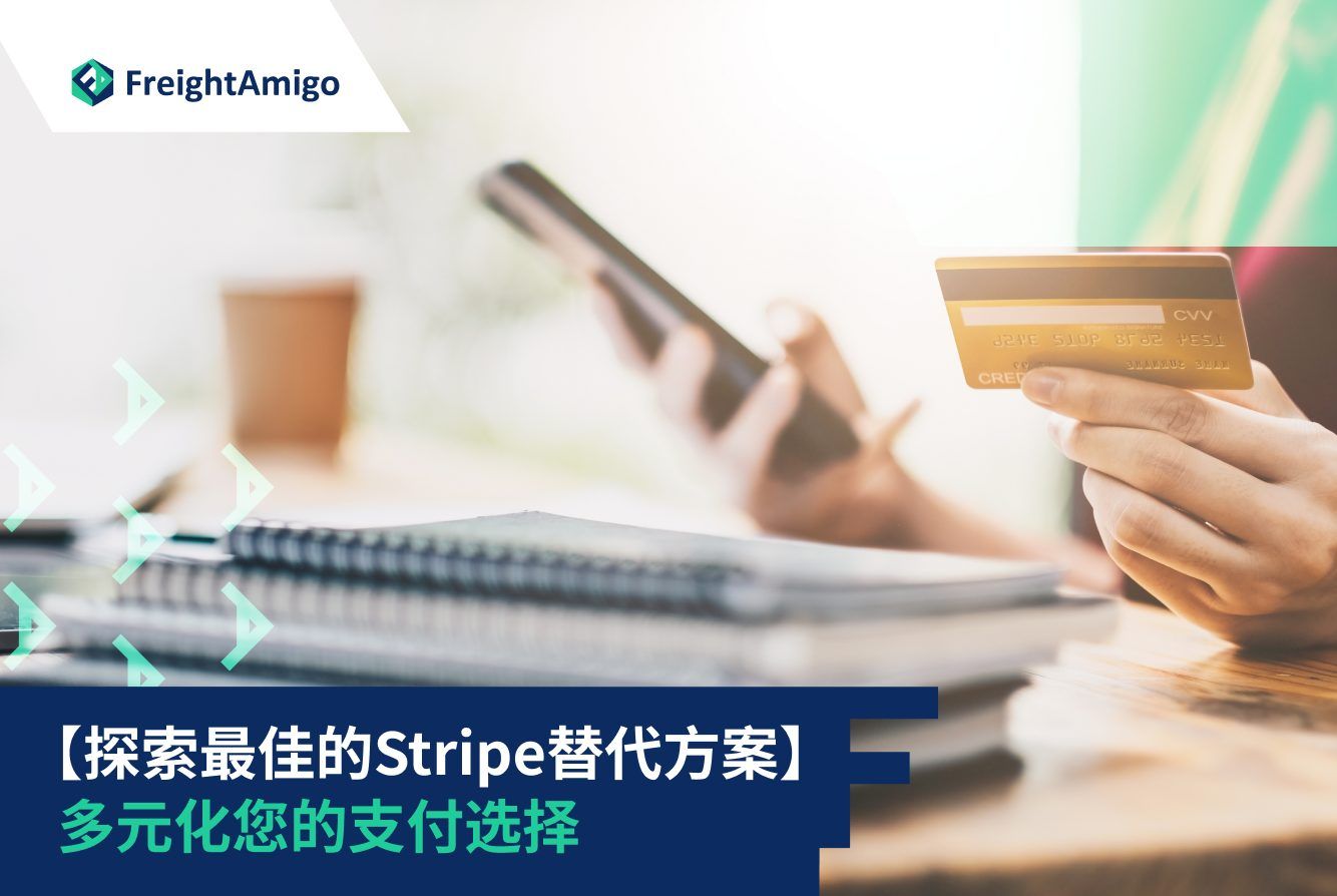 物流Stripe 替代方案| PayPal Square Adyen 比较| FreightAmigo