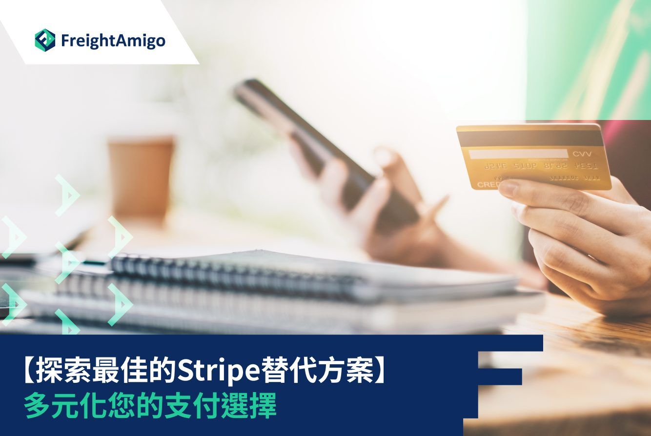 物流Stripe 替代方案| PayPal Square Adyen 比較| FreightAmigo