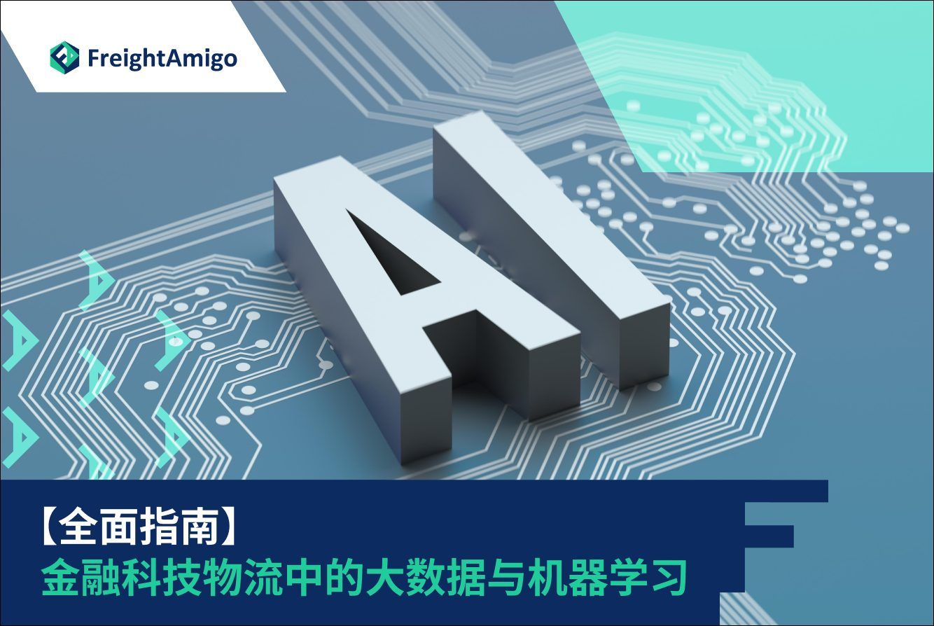 物流大数据机器学习| 金融科技革命优化供应链| FreightAmigo