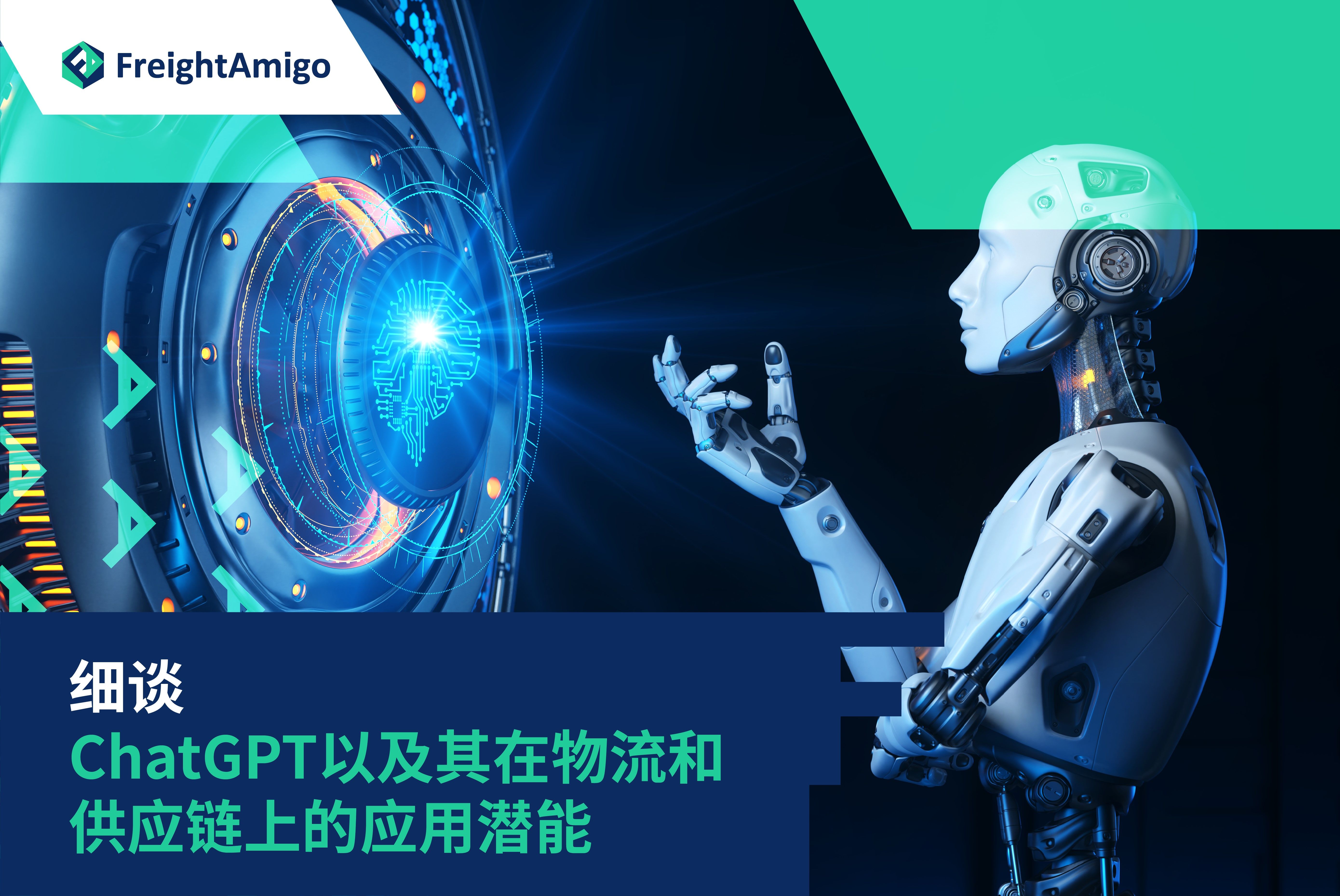 供应链ChatGPT | 提升物流效率需求预测路线优化| FreightAmigo