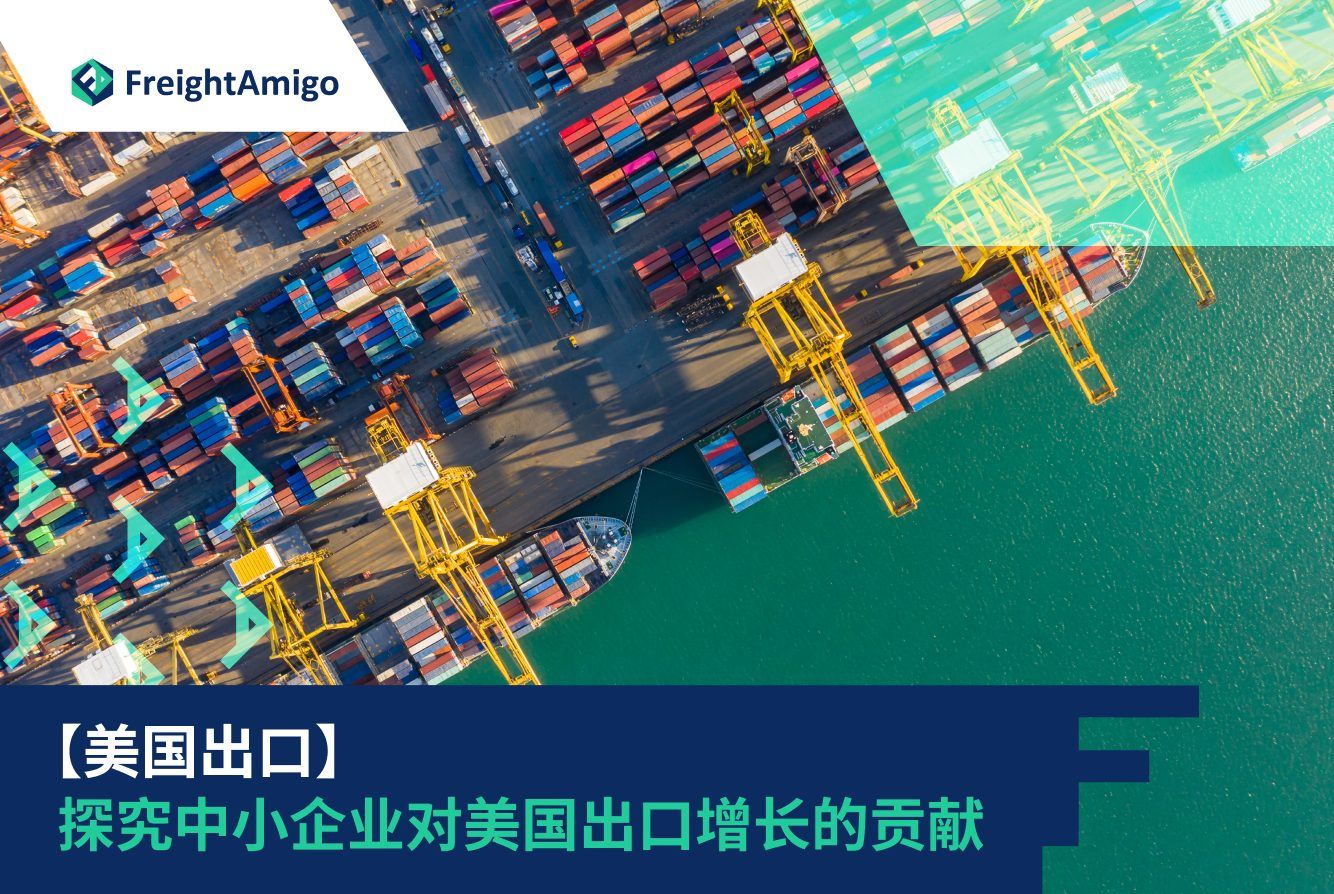 中小企业助力美国出口| 物流指南| FreightAmigo - 即时报价优化SME出口