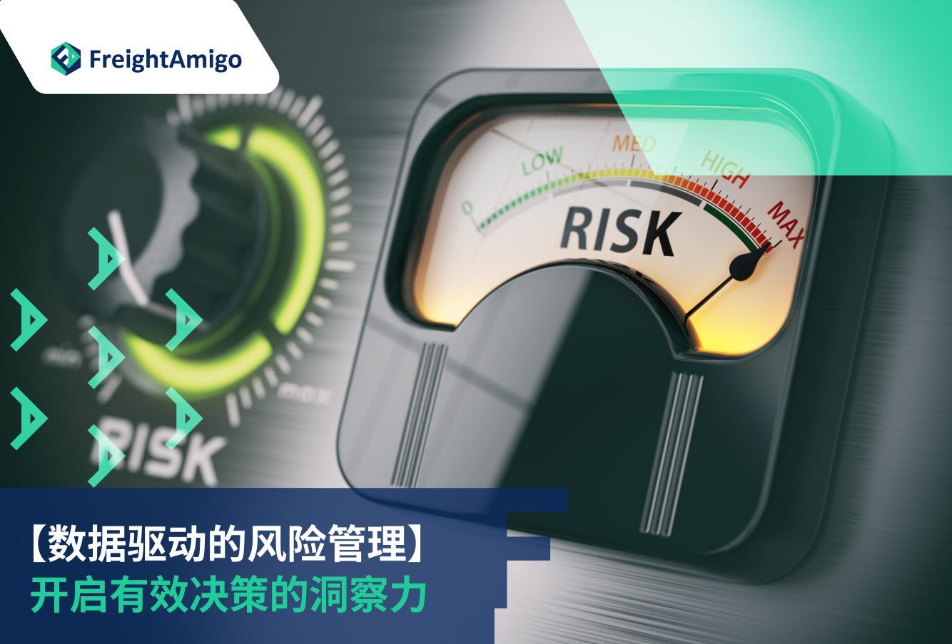 物流数据驱动风险管理| FreightAmigo - 供应链风险优化专家