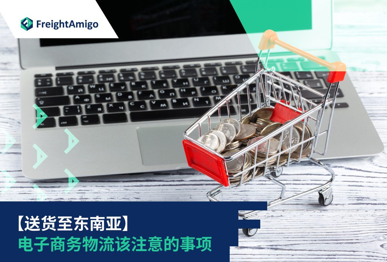 电商发货至东南亚| 节省物流成本30% | FreightAmigo 海关清关指南
