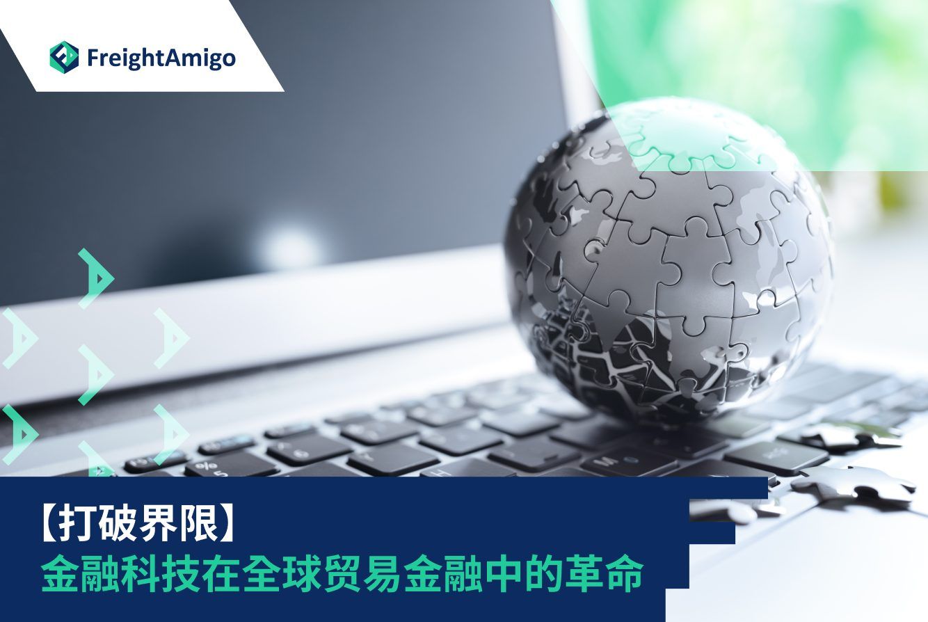 贸易融资金融科技| 打破边境壁垒| FreightAmigo