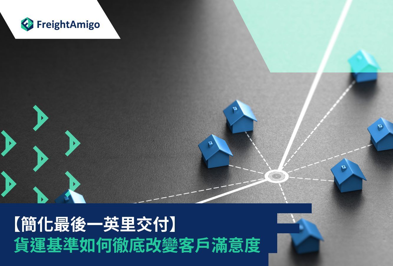 最後一哩物流| 貨運基準指南| FreightAmigo - 優化配送效率與成本