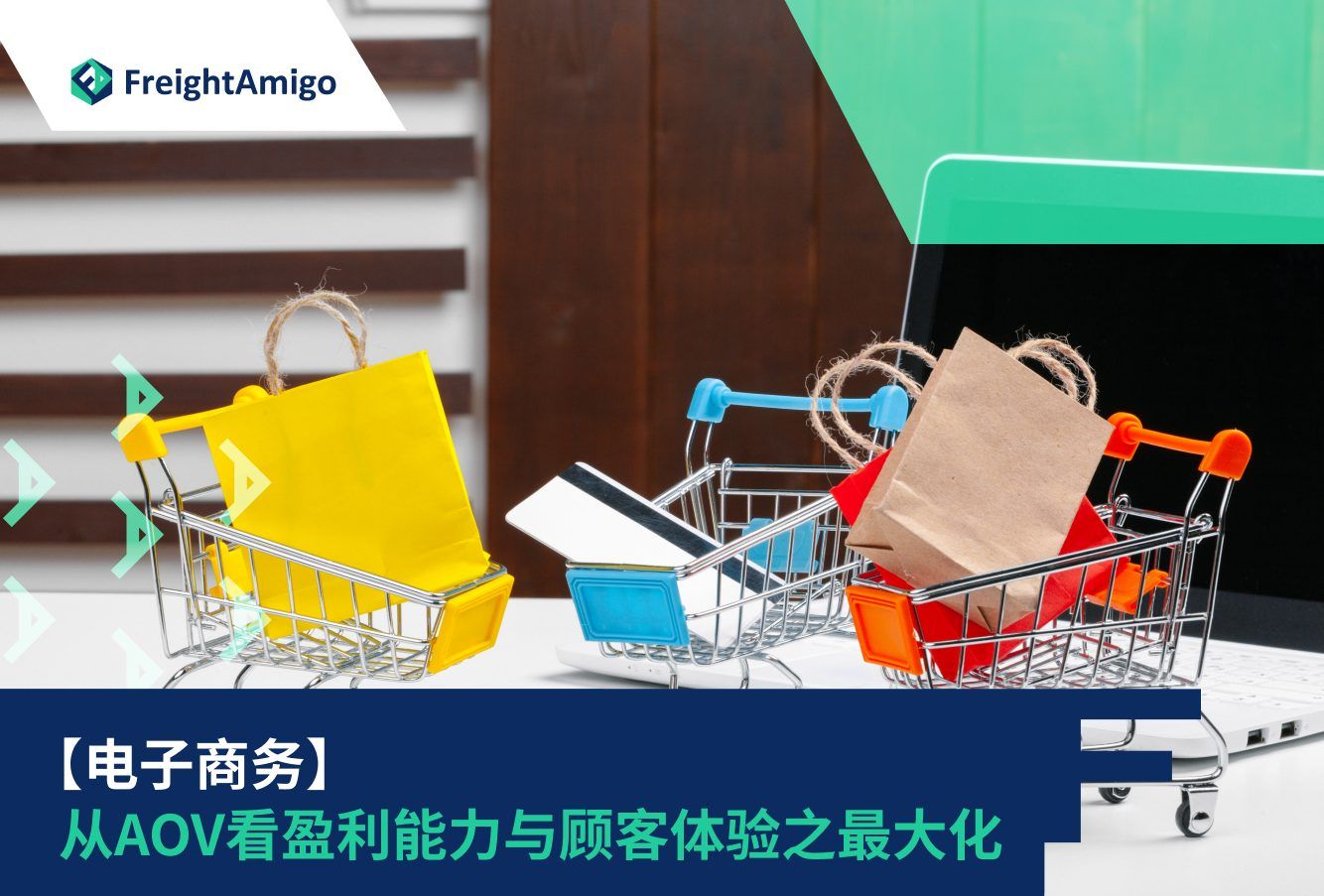 物流AOV | 提升平均订单价值最大化电商盈利| FreightAmigo
