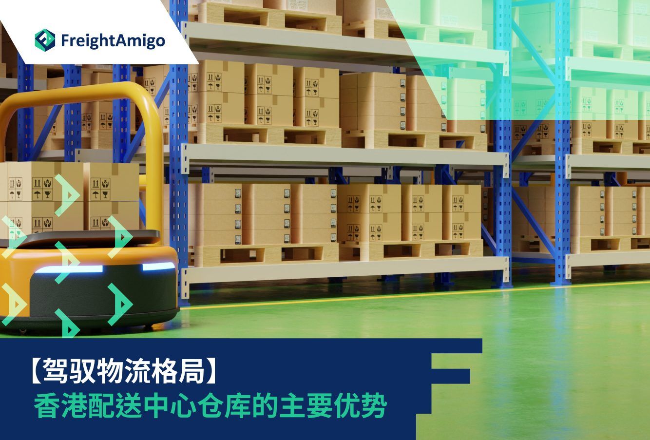 香港分销中心物流优势| 顶级好处成本节约高效供应链| FreightAmigo