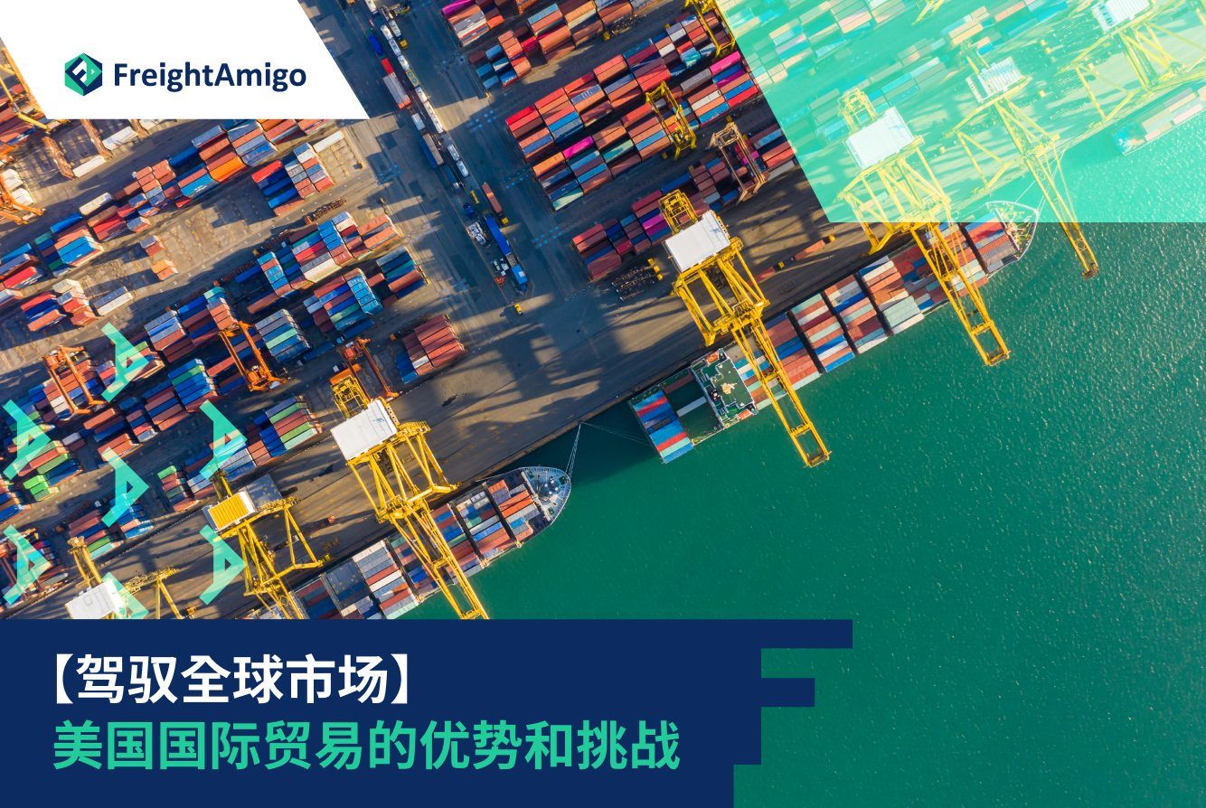 美國國際貿易優勢與挑戰2024 | FreightAmigo 國際物流解決方案