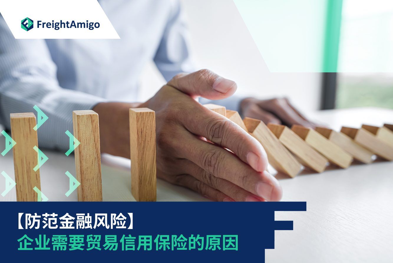 货物保险| 规避财务风险| FreightAmigo - 即时报价保障货运安全