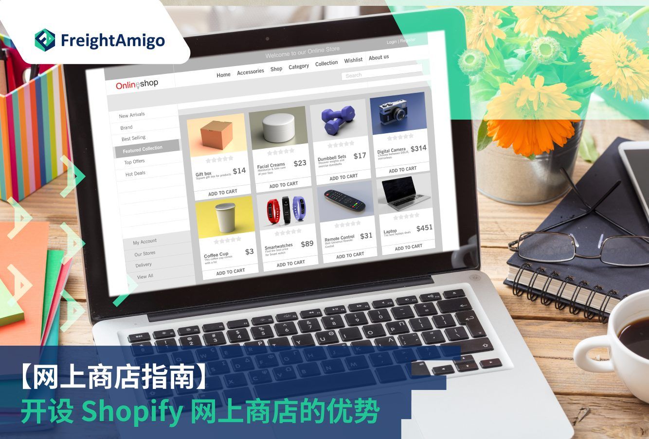 物流Shopify商店| 顶级优势与国际物流解决方案| FreightAmigo