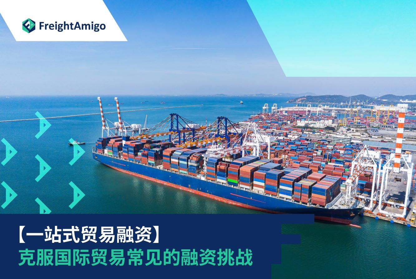 一站式贸易融资| 解决国际贸易挑战| FreightAmigo - 供应链融资专家