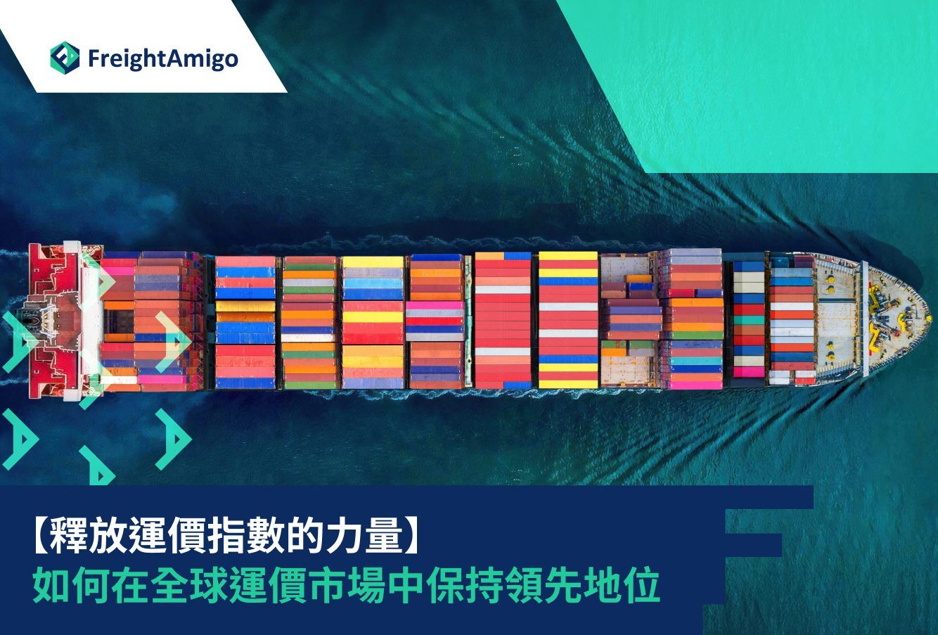 全球貨運費率2024最新趨勢| 海運空運費率查詢| FreightAmigo物流指南