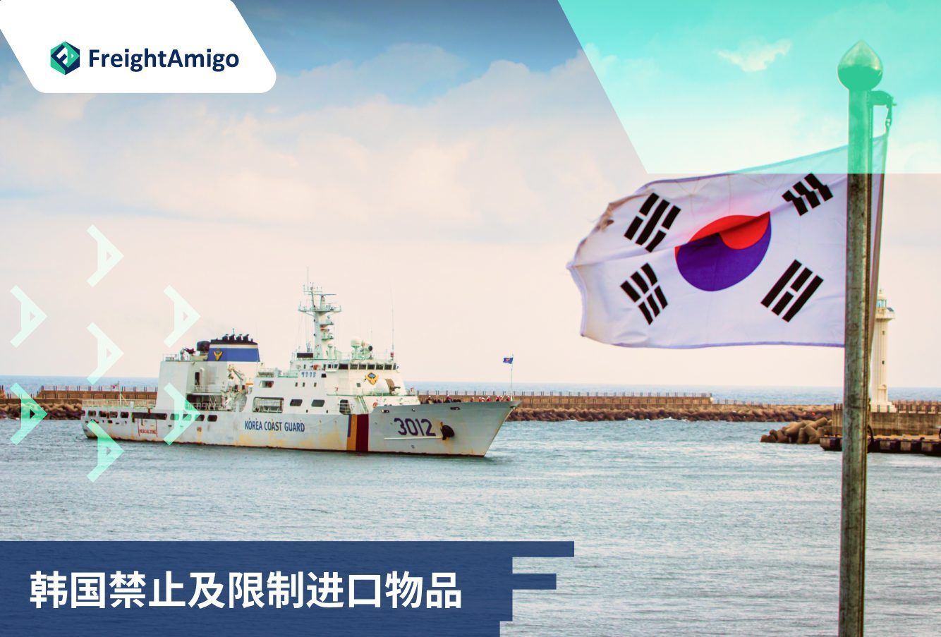 韩国禁止进口物品| 进口指南| FreightAmigo - 避免海关延误