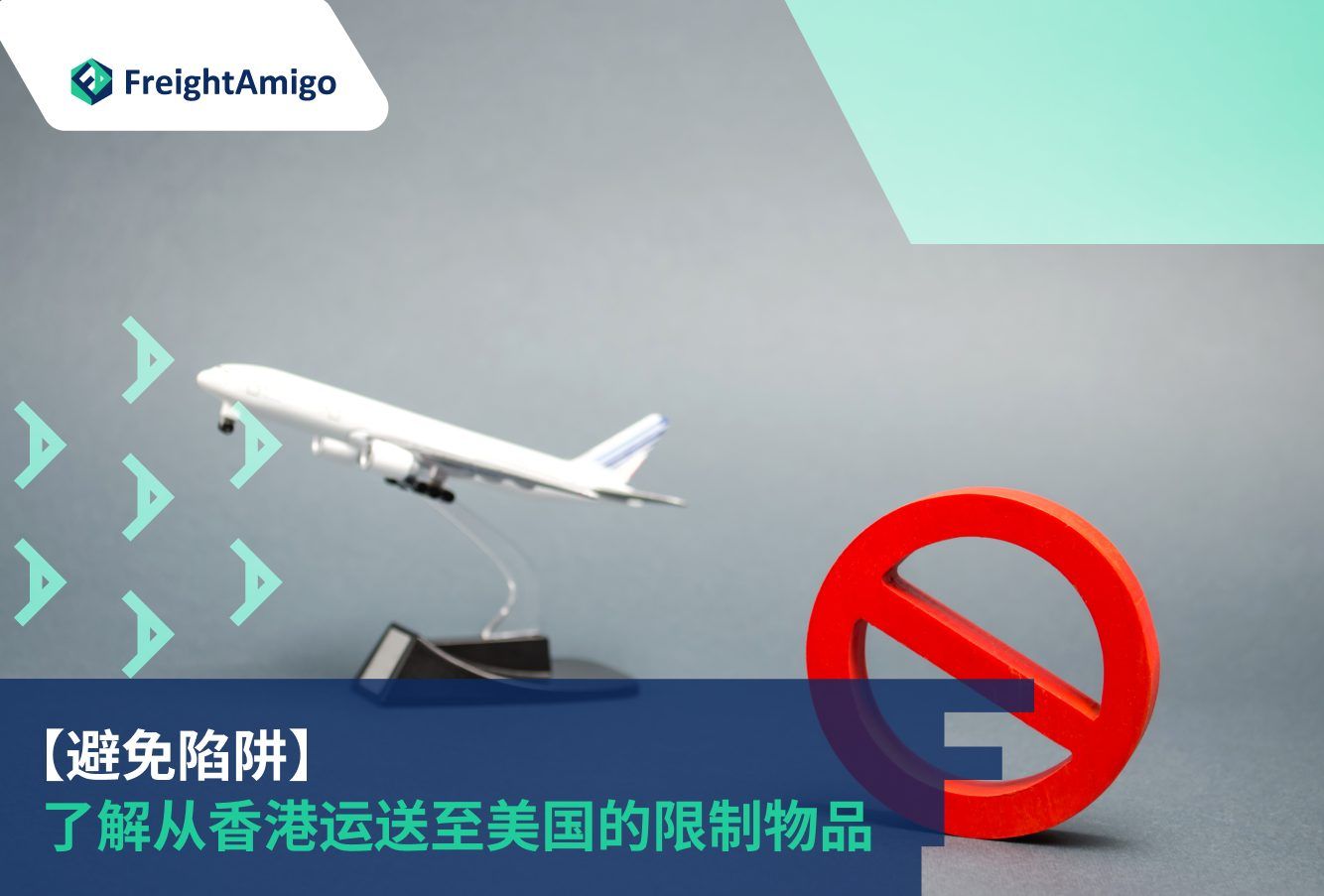 香港至美国限制物品清单2024 | 避免罚款延误| FreightAmigo