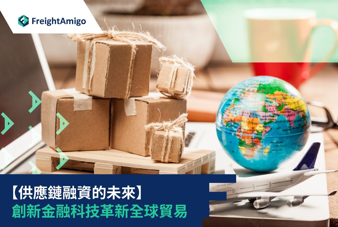 供應鏈未來：金融科技革命| 區塊鏈AI 即時融資| FreightAmigo
