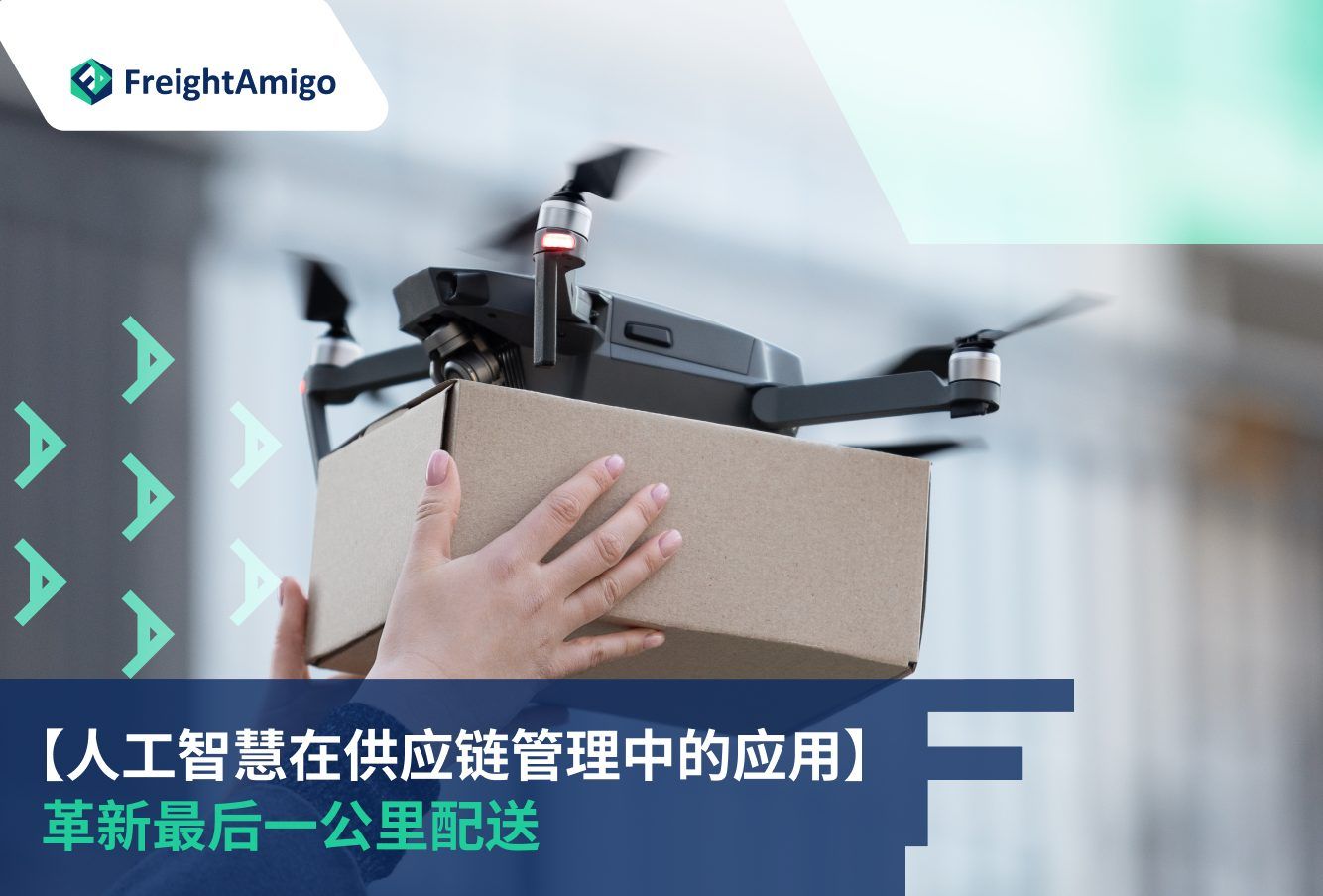 物流人工智能| 最后一公里AI 革命优化路线降低成本| FreightAmigo