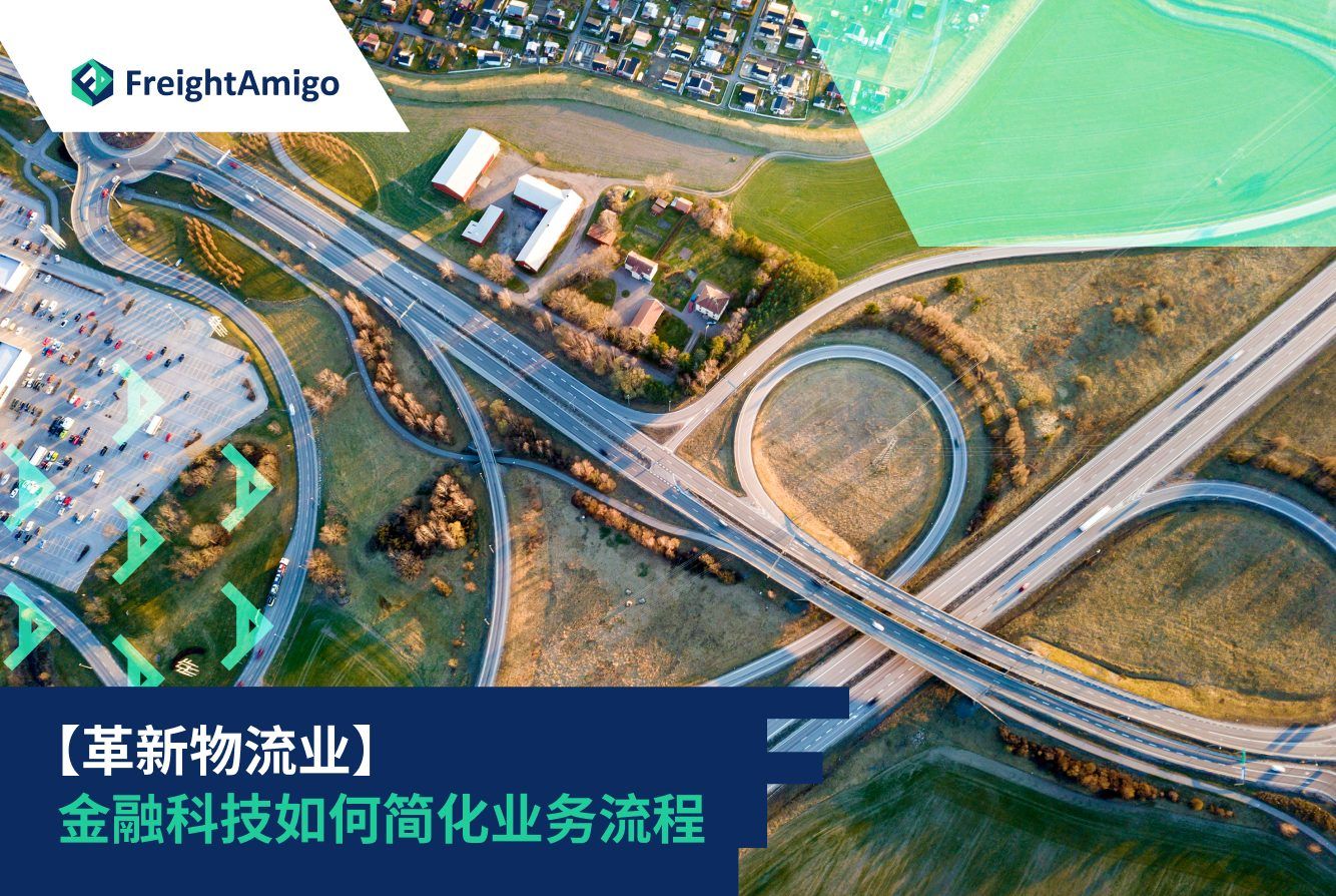 物流金融科技| 简化运营| FreightAmigo