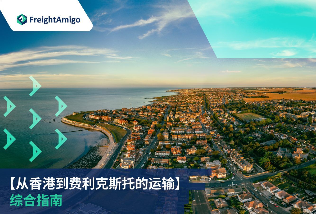 香港到费利克斯托港海运| 费用+时间指南| FreightAmigo即时报价