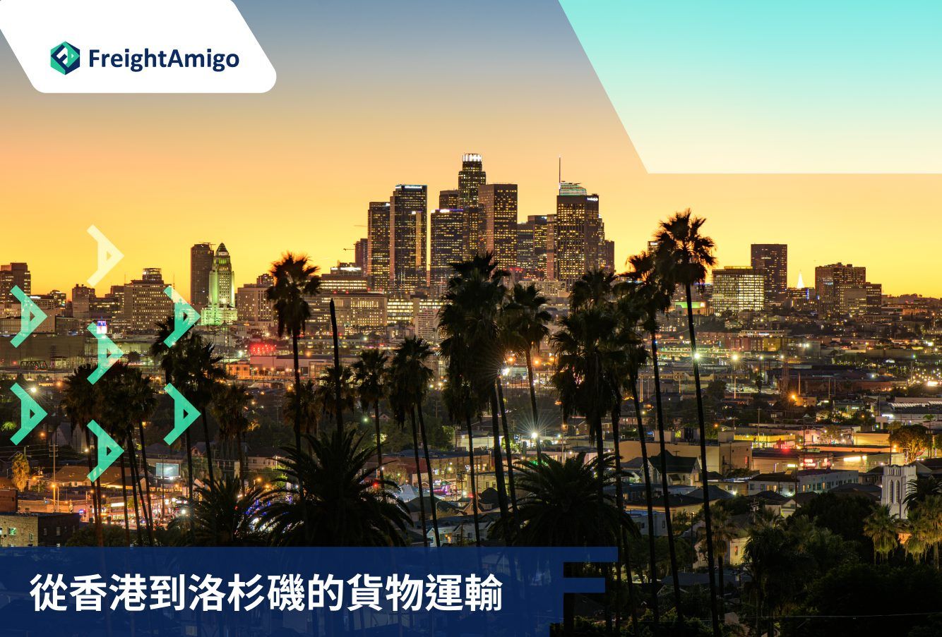 香港到洛杉磯貨運| 海運空運費用比較| FreightAmigo即時報價