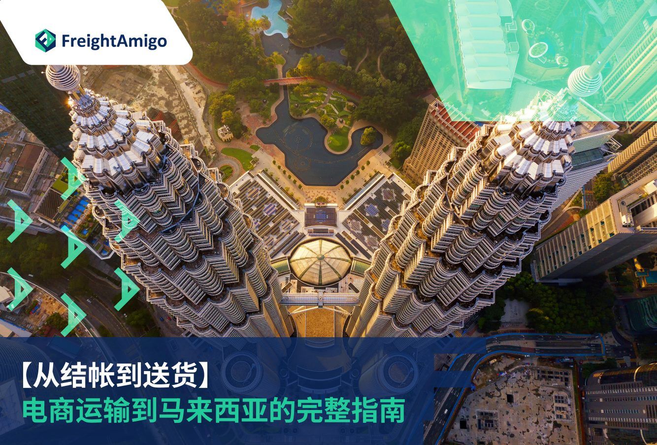 电商发货到马来西亚| 完整指南即时报价海关清关| FreightAmigo