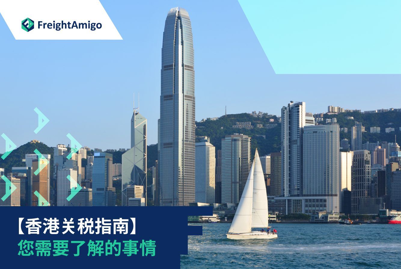 Hong Kong Tariffs | Cost-Effective Shipping | FreightAmigo (香港关税| 成本效益运输|  FreightAmigo)