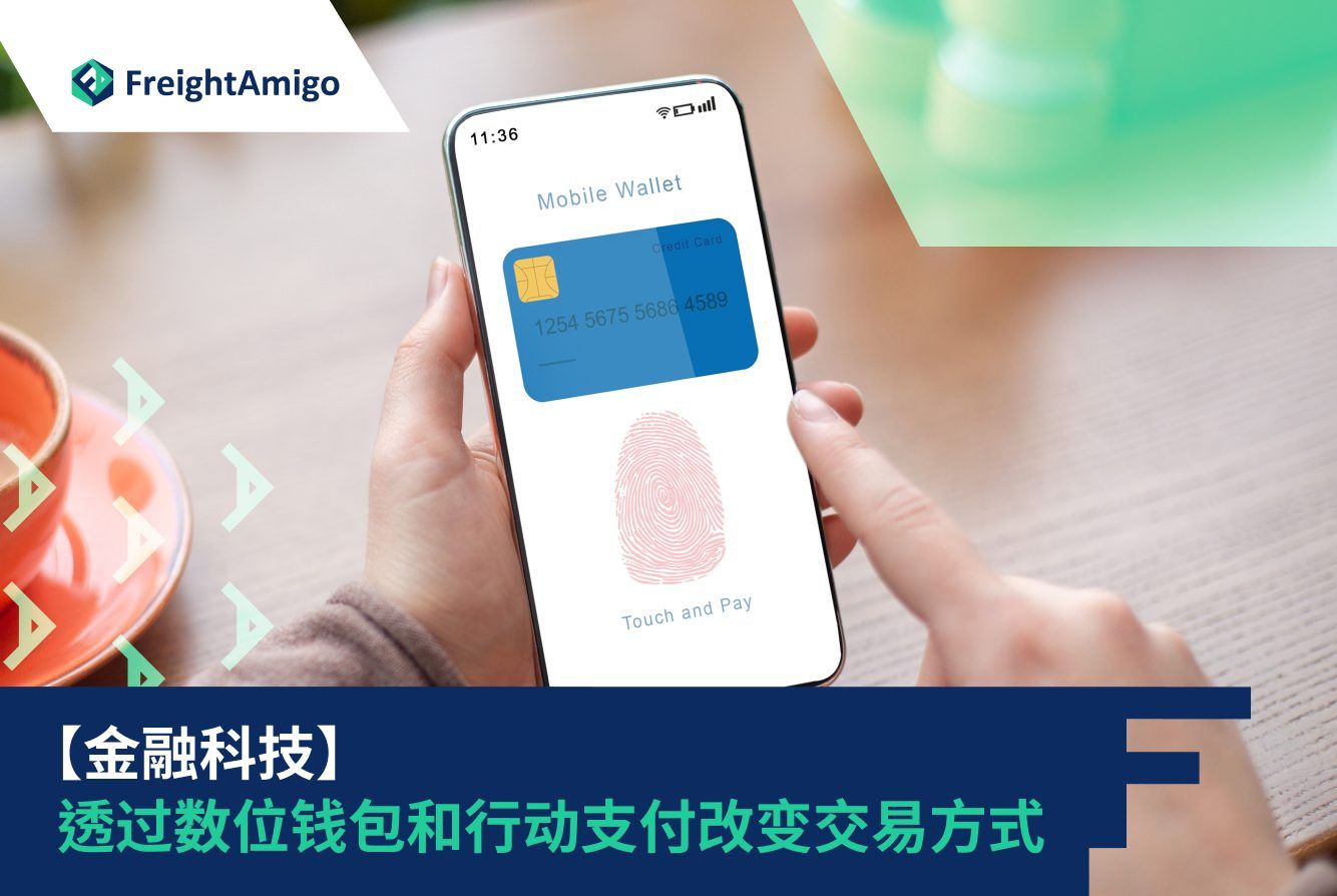 数字支付变革货运交易| 更快更安全物流支付解决方案| FreightAmigo