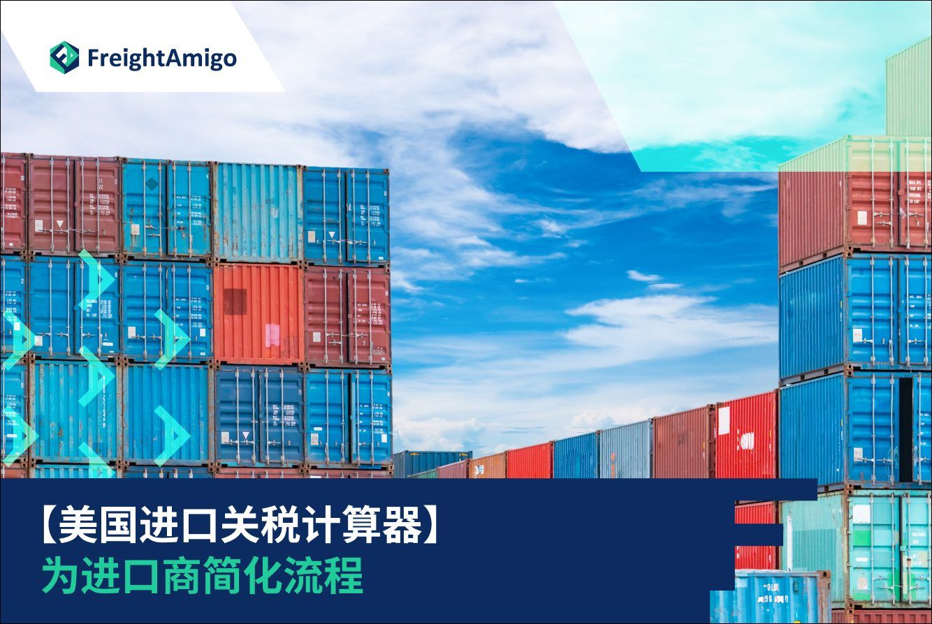 美国进口关税计算器| 免费查询税率简化进口| FreightAmigo