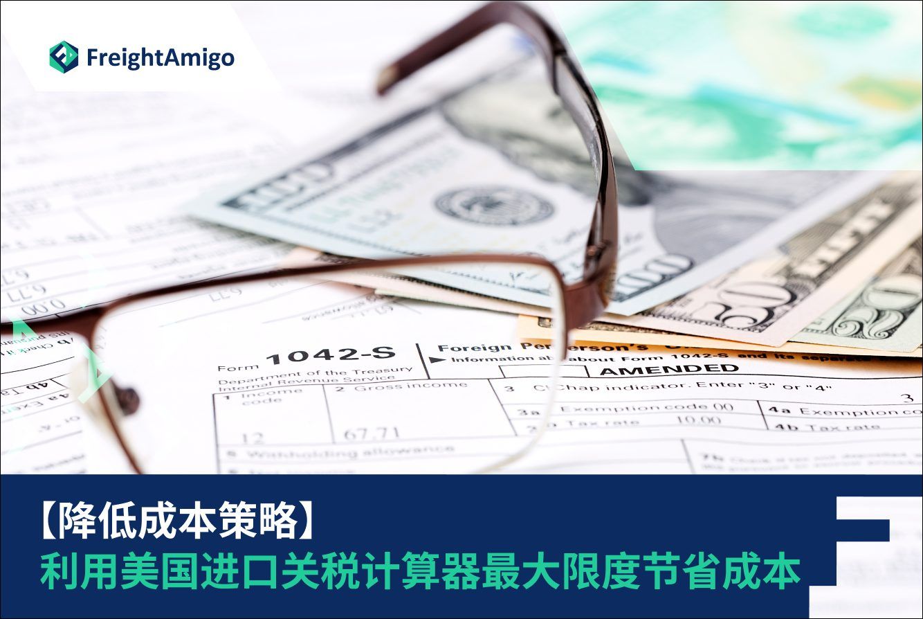 降低美国进口关税成本| HS编码FTZ 退税最大化节省| FreightAmigo