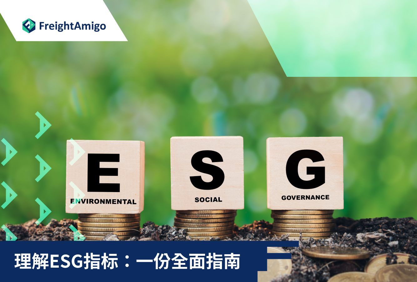 物流ESG指标全面指南| 环境社会治理| FreightAmigo可持续货运优化