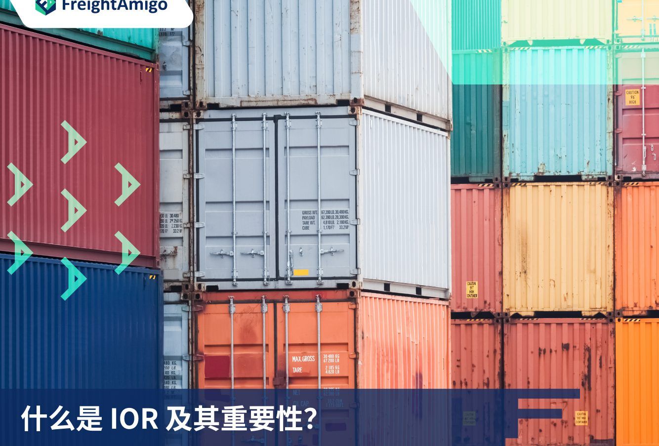 航运IOR是什么| IOR记录进口商作用| 海关清关服务| FreightAmigo