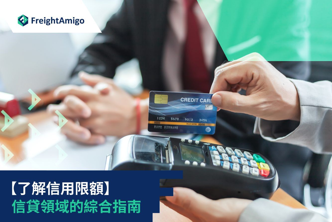 物流信用額度全面指南| 貨運貿易信用管理| FreightAmigo