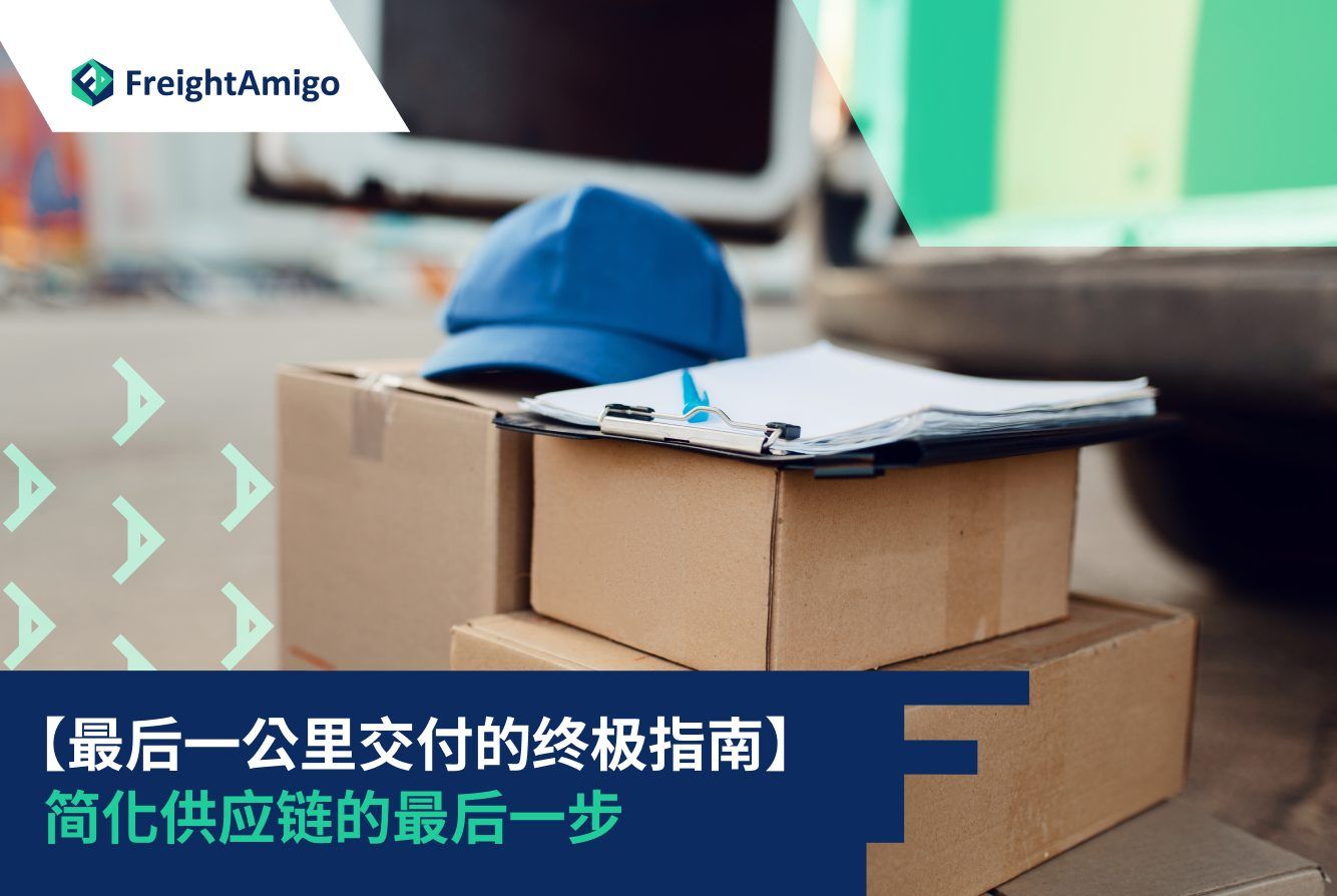 最后一公里配送| 优化供应链解决方案| FreightAmigo 中国