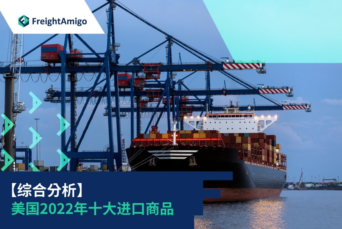 2022美国十大进口品排名|物流分析|电子产品车辆石油|FreightAmigo