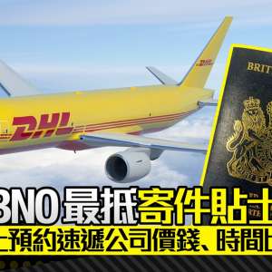 [HK01] BNO 續領寄件只需 $176│BNO 文件寄英國最抵方法│FreightAmigo寄 BNO 教學