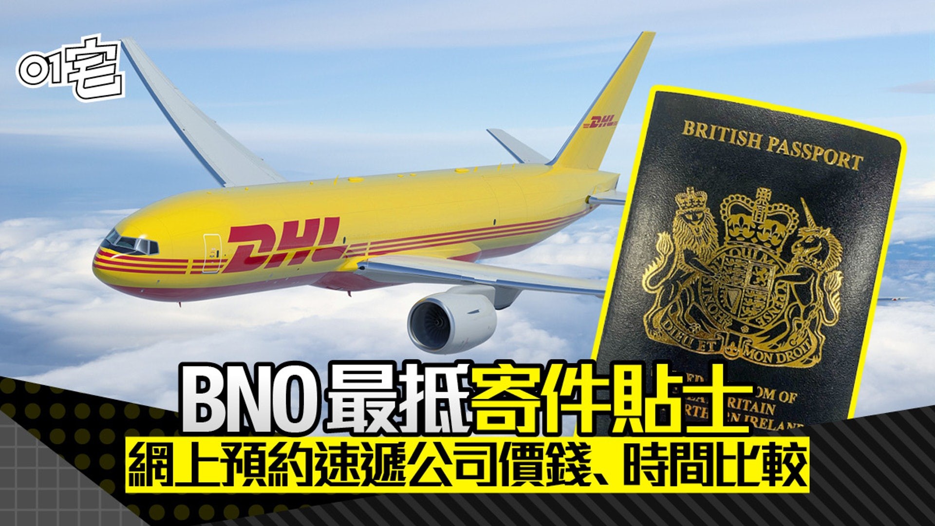 [HK01] BNO 續領寄件只需 $176│BNO 文件寄英國最抵方法│FreightAmigo寄 BNO 教學